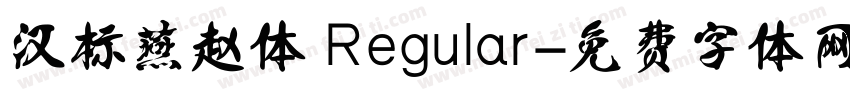 汉标燕赵体 Regular字体转换